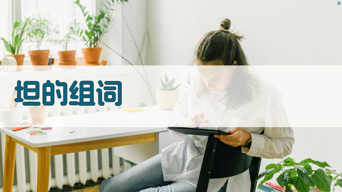 AI坦字组词生成