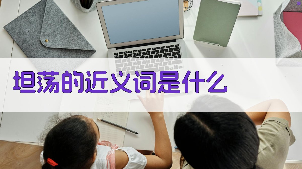 AI智能近义词查询