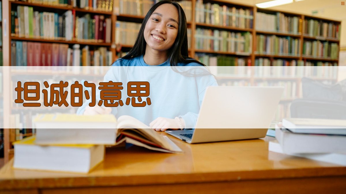 AI解读坦诚的意思