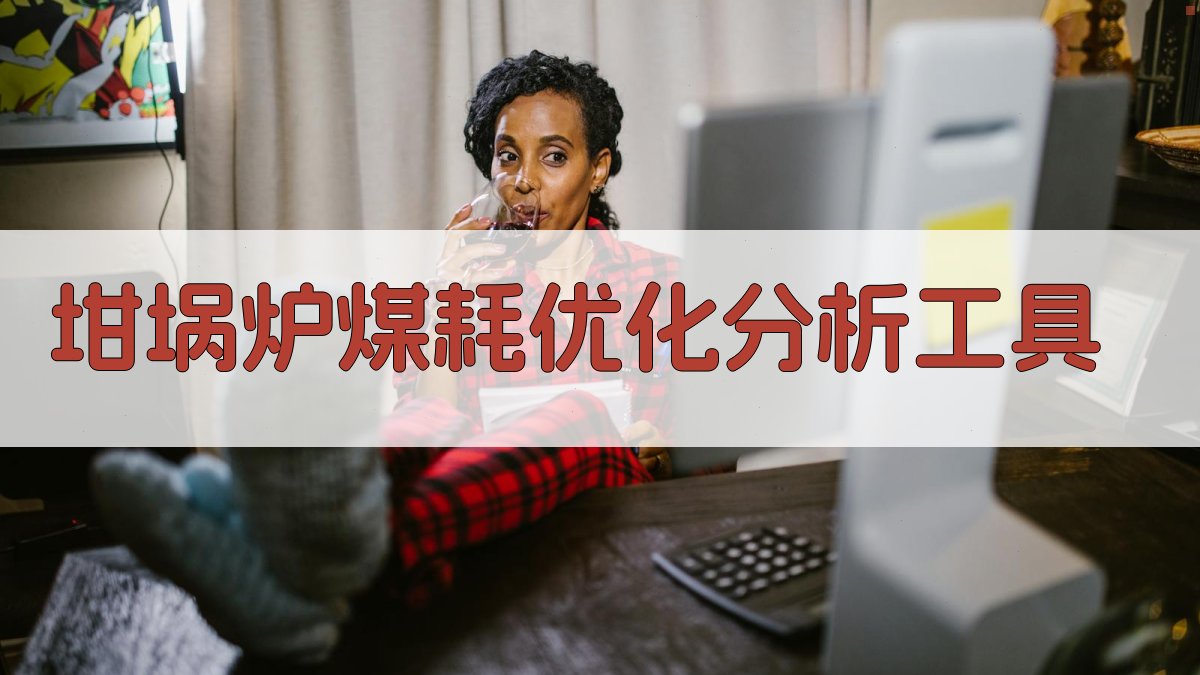 AI坩埚炉煤耗优化分析工具