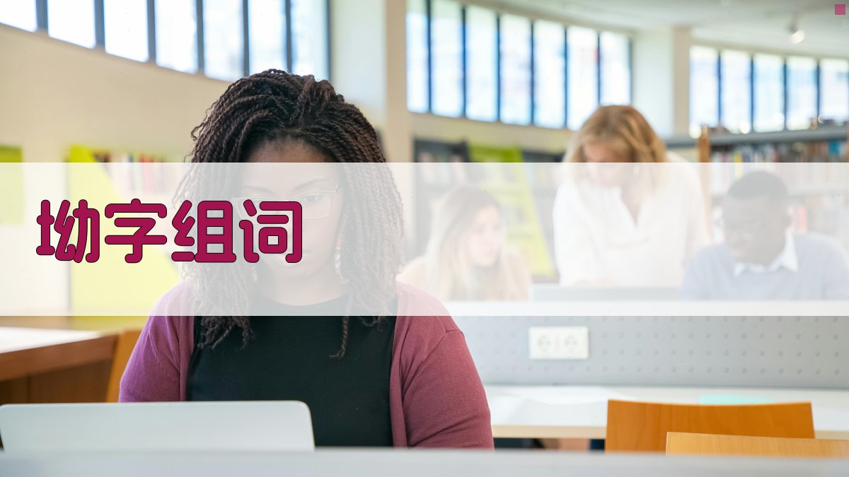 AI坳字组词工具