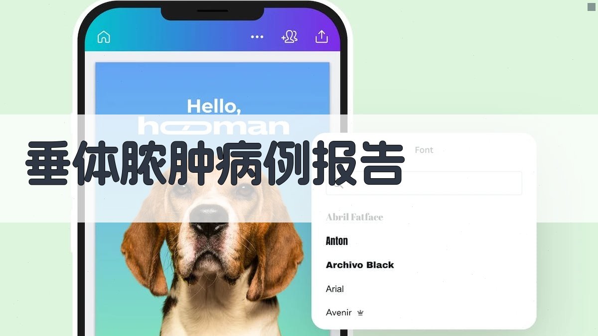 AI一键生成垂体脓肿病例报告