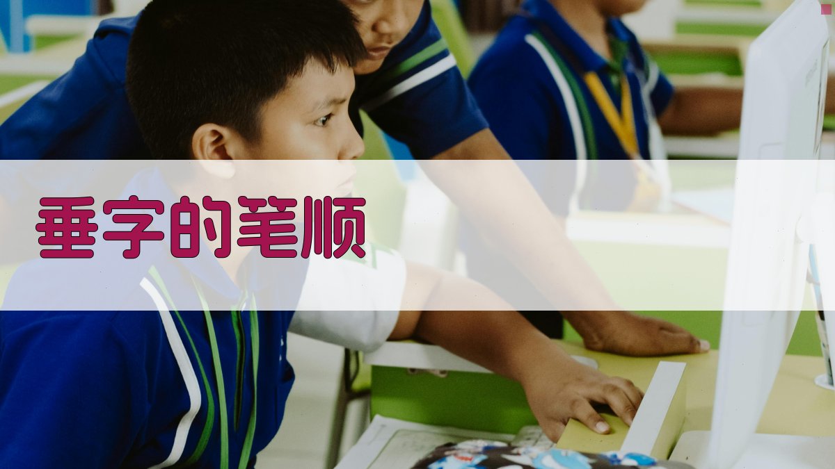 垂字的笔顺生成器