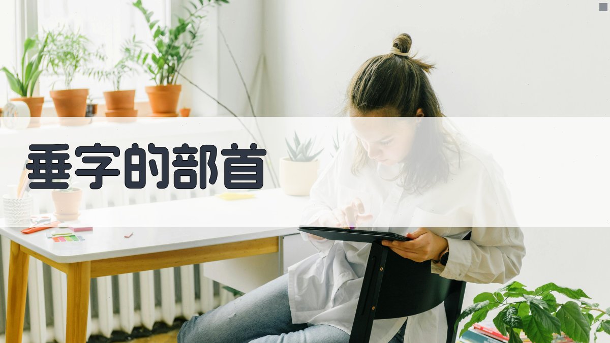 垂字的部首查询