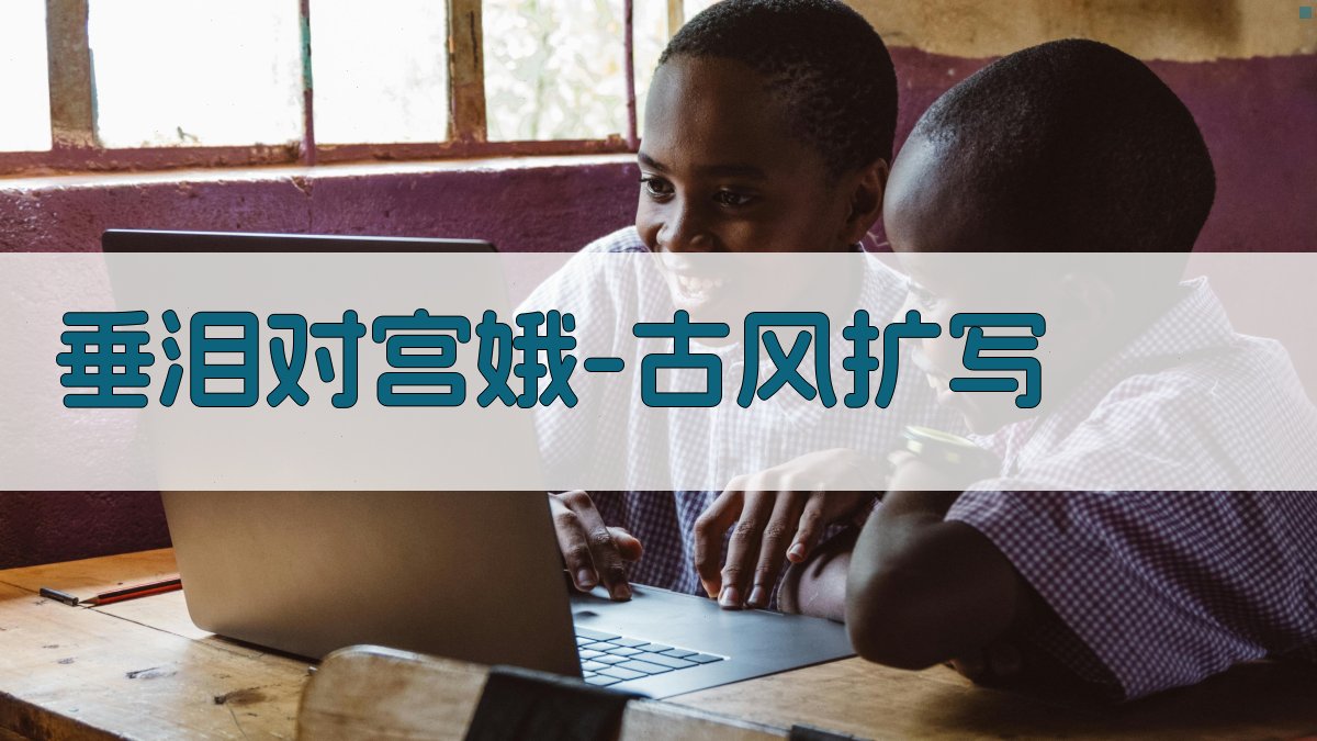 AI古风场景扩写