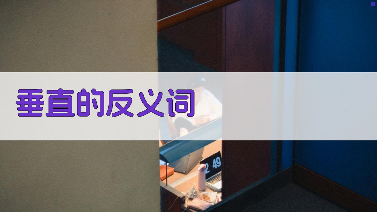 AI垂直领域反义词查找器