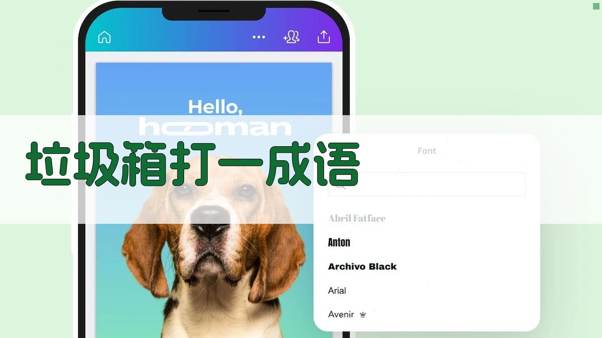 垃圾箱打一成语