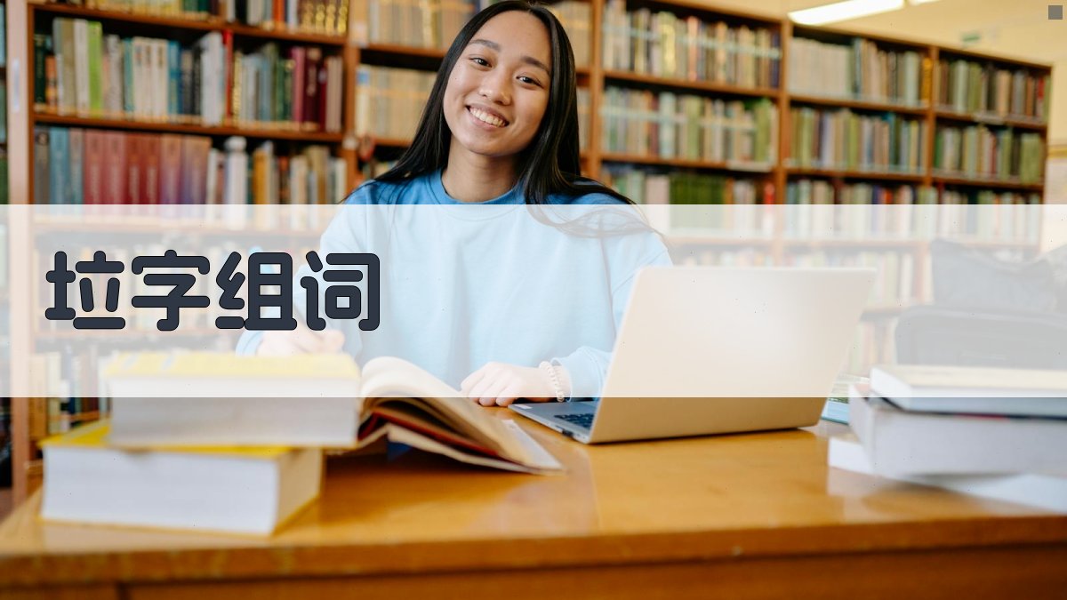 AI智能组词工具