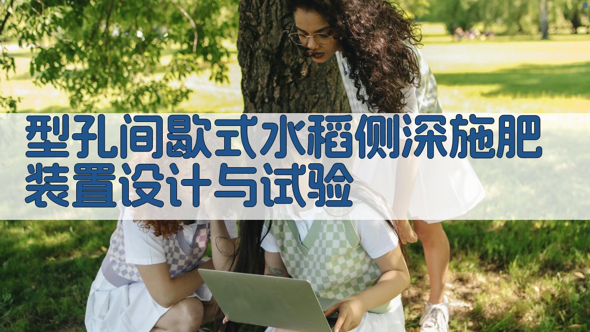 型孔间歇式水稻侧深施肥装置设计与试验