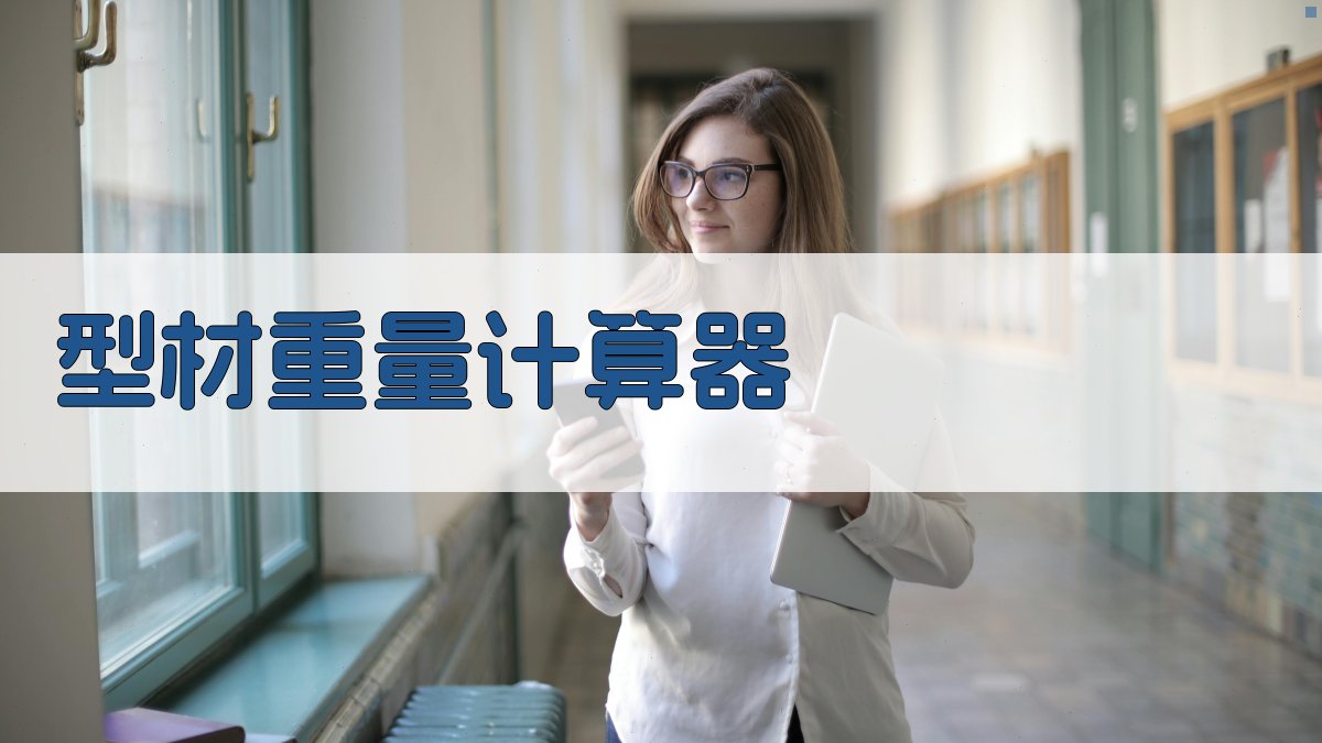 AI智能型材重量计算器