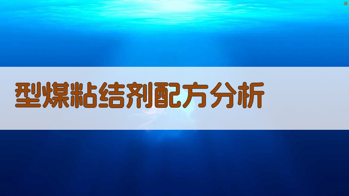 AI型煤粘结剂配方分析