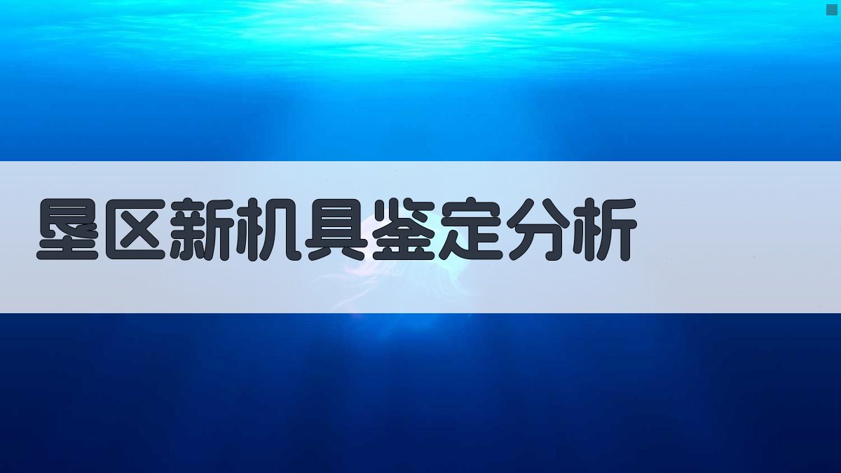 AI垦区新机具鉴定分析