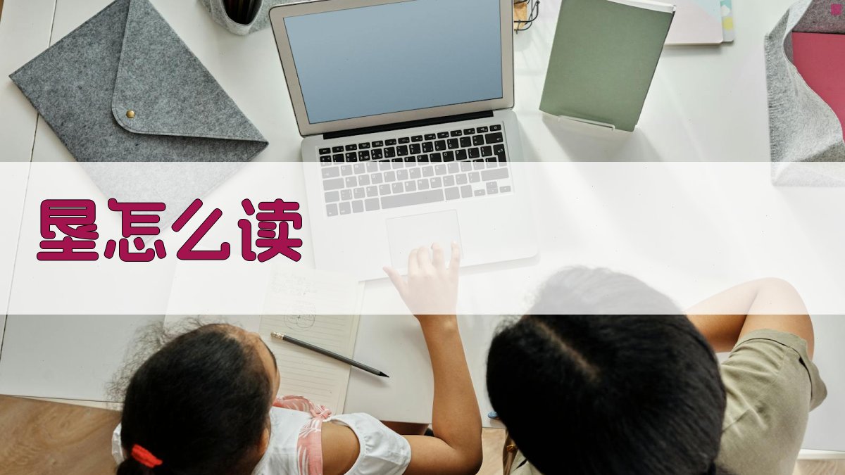 AI智能汉字发音指导