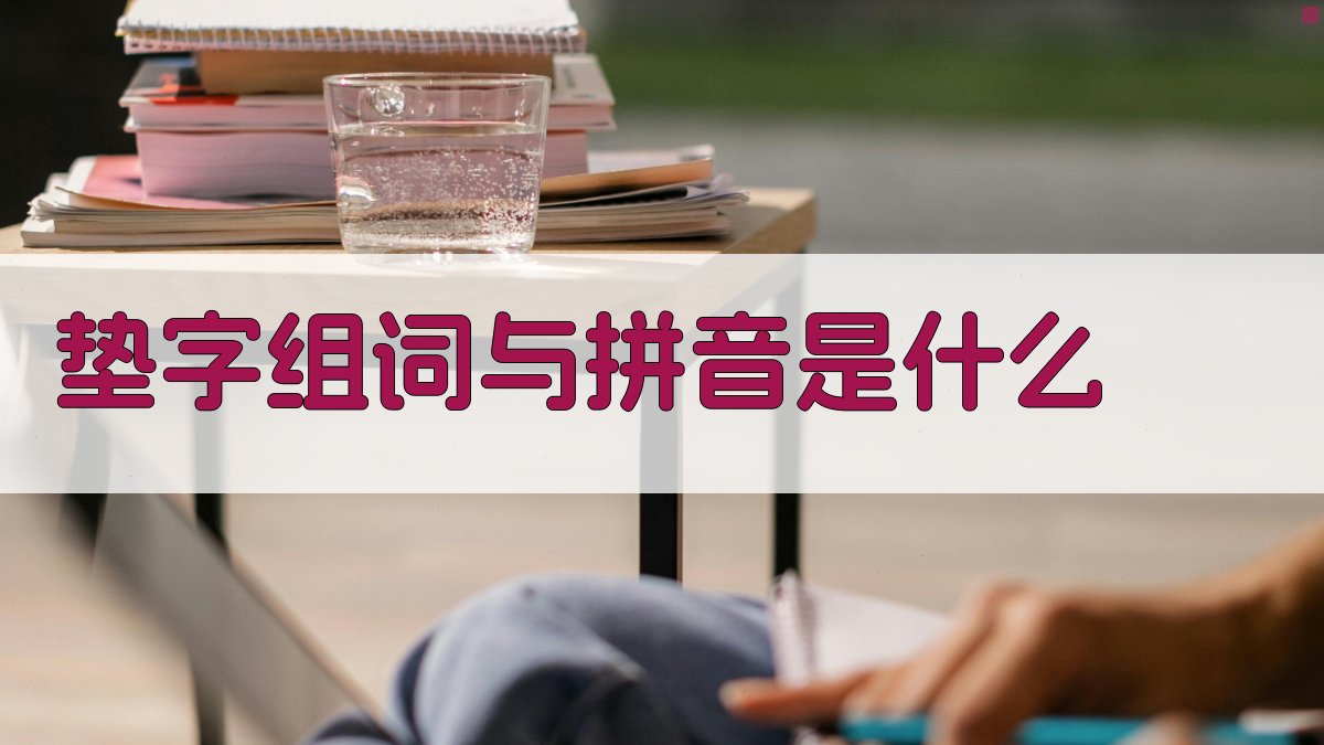 汉字垫字组词拼音生成器