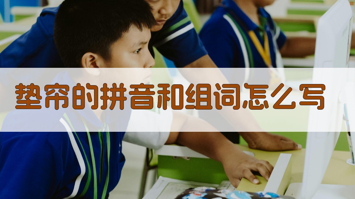 垫帘的拼音和组词怎么写