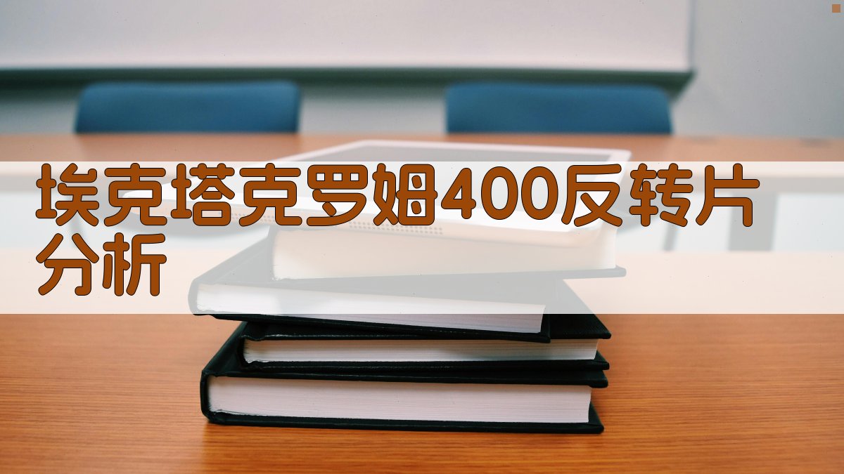 埃克塔克罗姆400反转片分析
