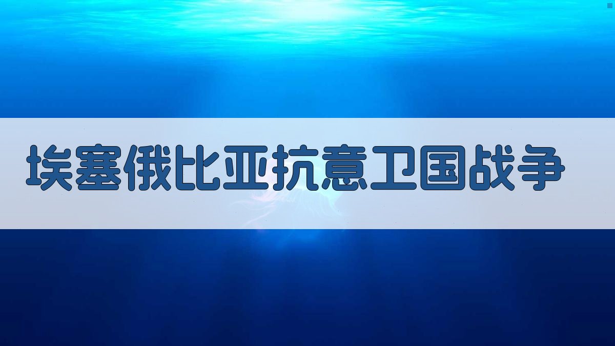 埃塞俄比亚抗意卫国战争