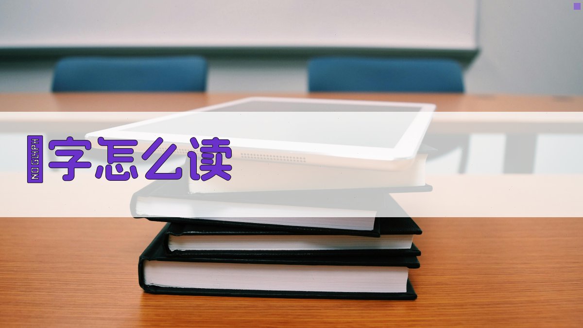 AI智能汉字读音解析