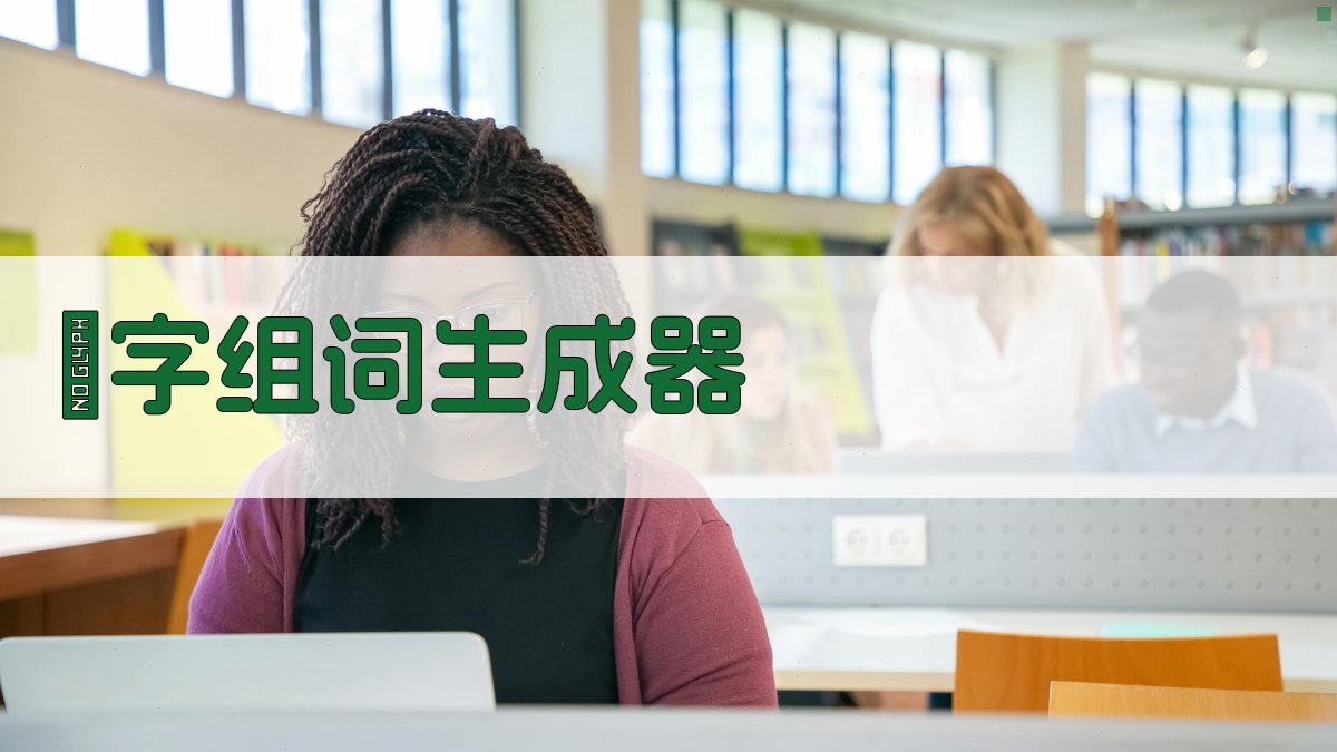 埇字组词生成器