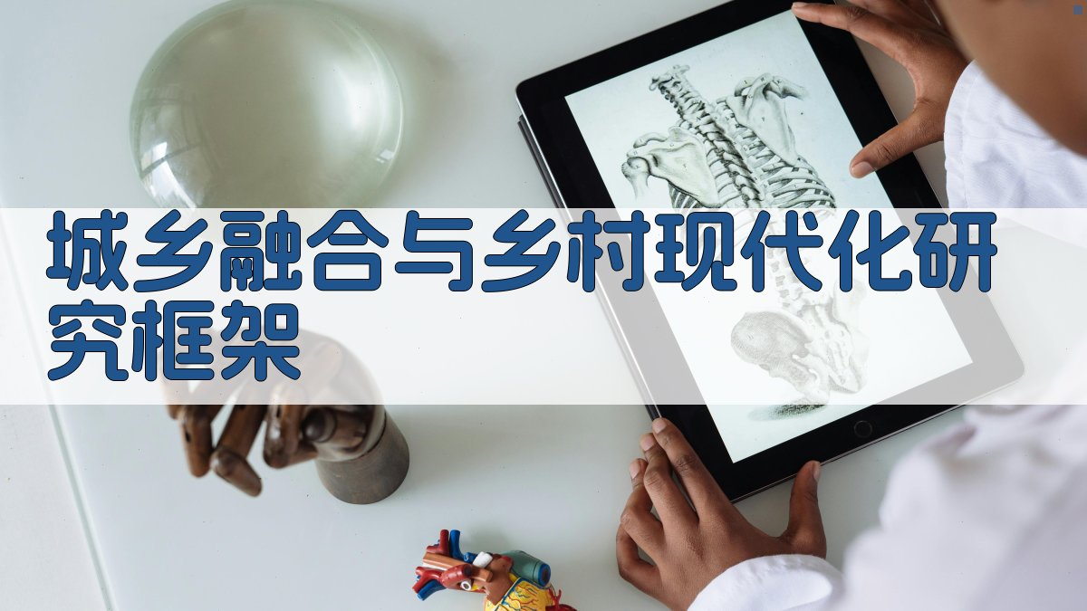 AI城乡融合与乡村现代化研究框架