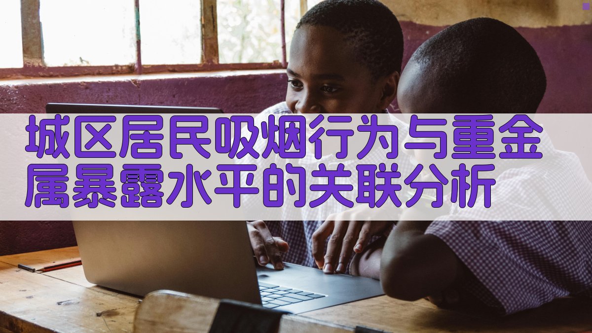 吸烟与重金属暴露分析