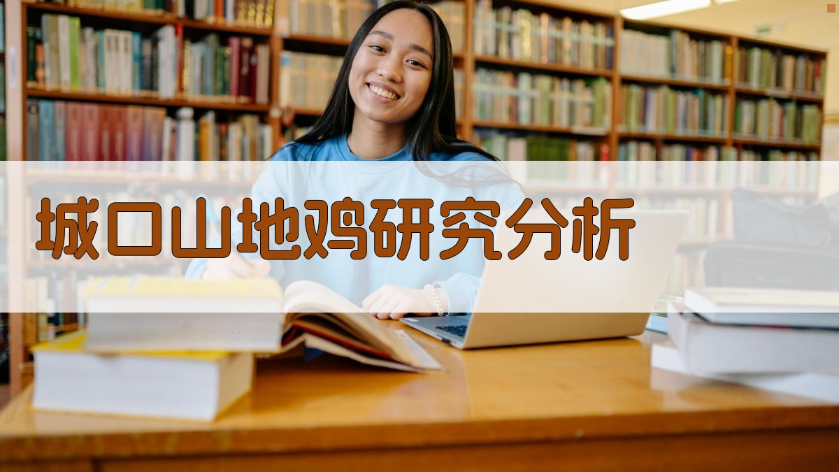 城口山地鸡饲养方式影响研究