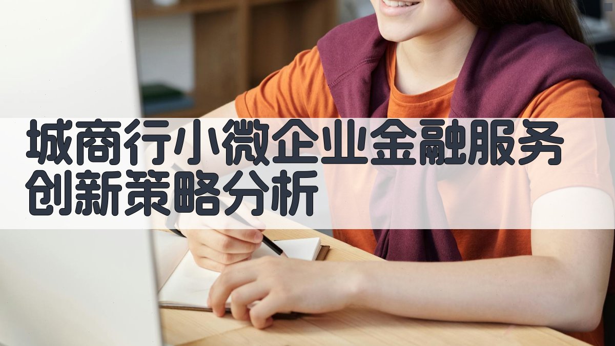 城商行小微企业金融服务创新策略分析
