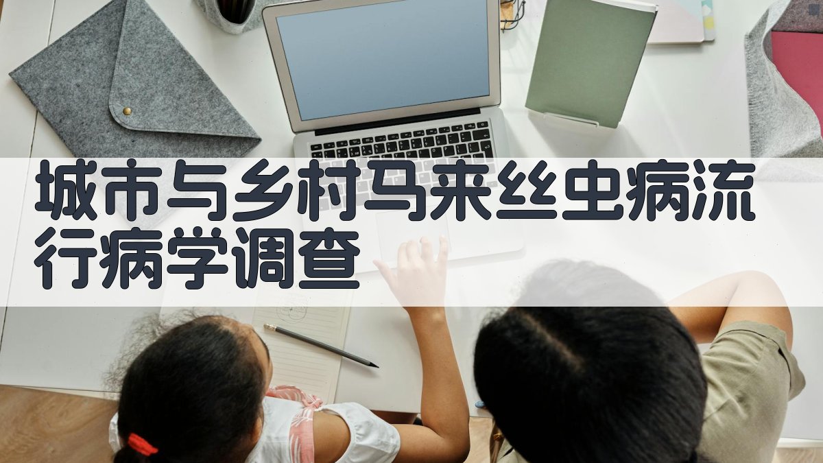 马来丝虫病流行病学调查