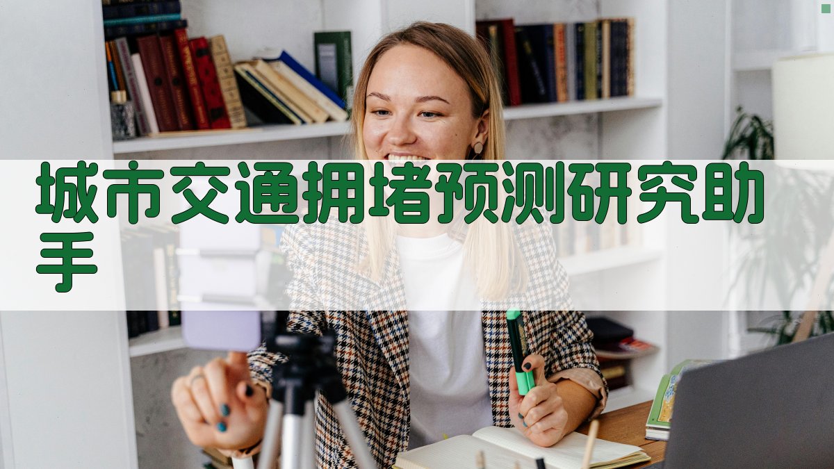 AI城市交通拥堵预测研究助手