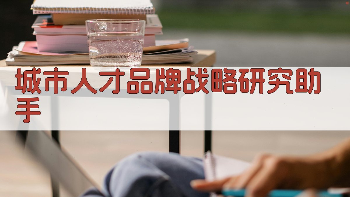 AI城市人才品牌战略研究助手