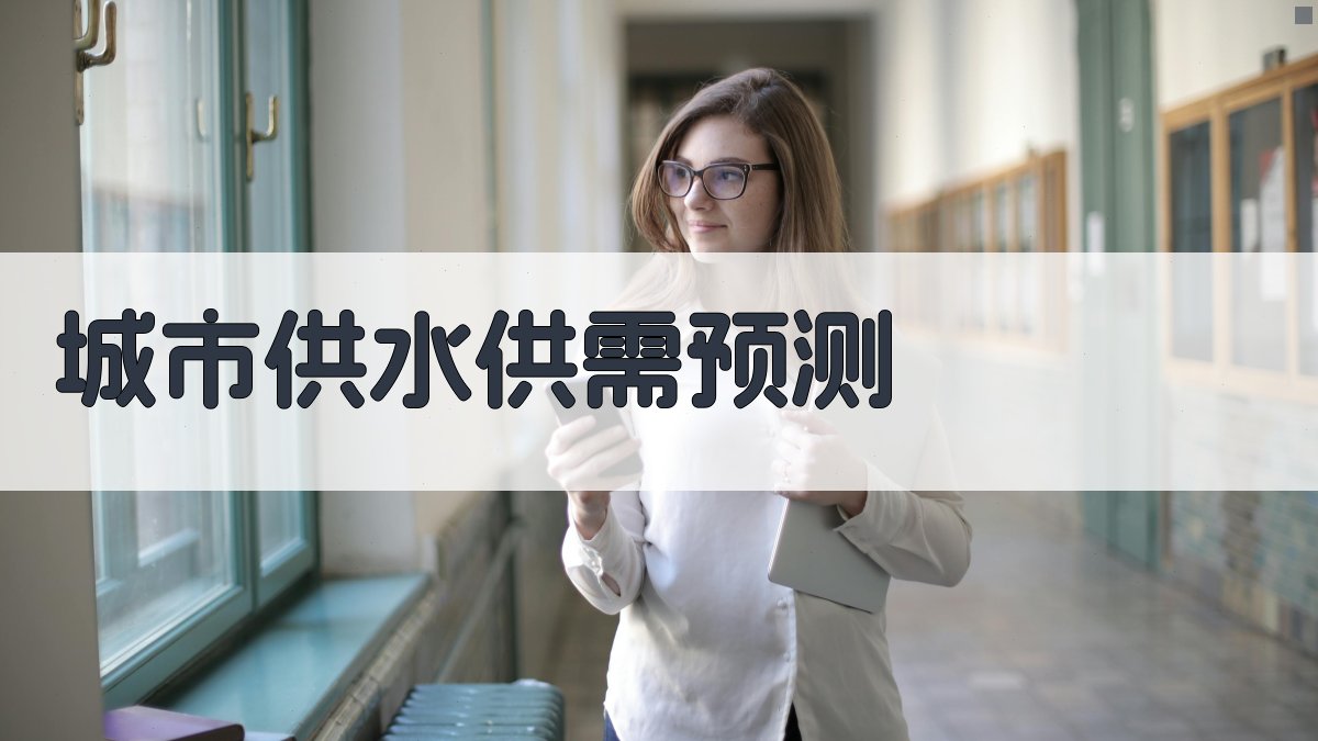 AI智能城市供水供需预测与对策研究