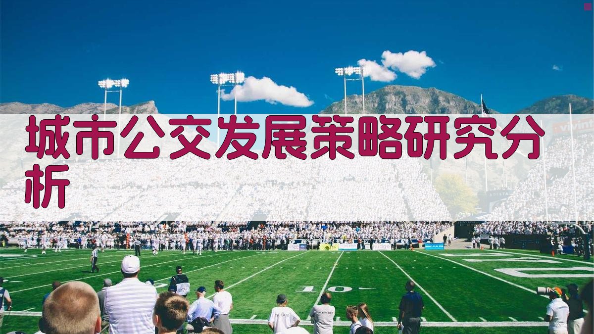 AI智能城市公交发展策略研究分析