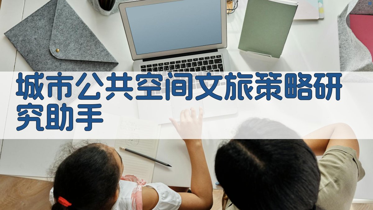 AI城市公共空间文旅策略研究助手