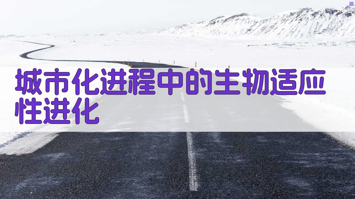 AI智能分析城市化进程中的生物适应性进化