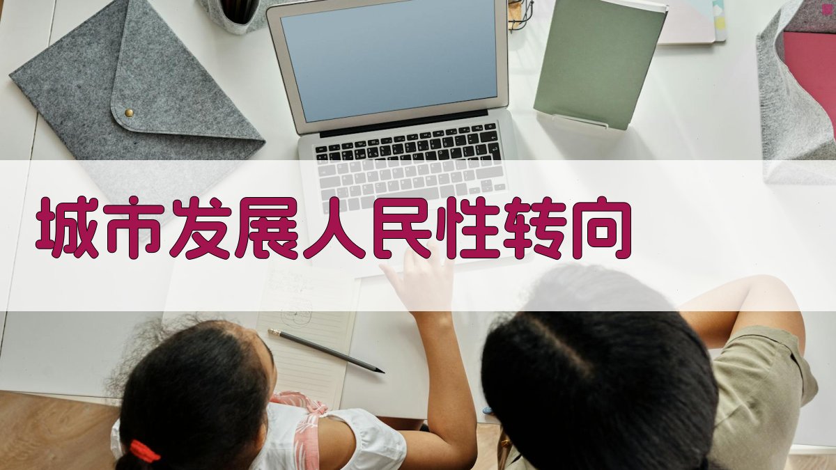 城市发展人民性转向