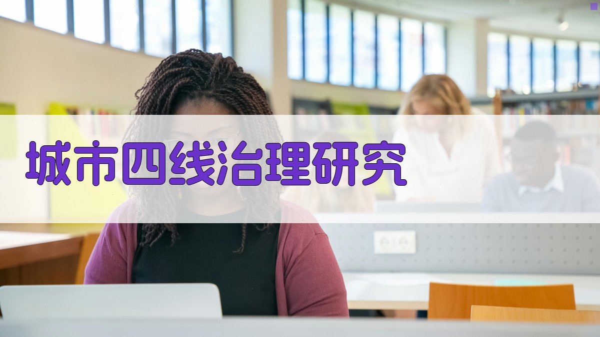 AI一键生成城市四线治理研究框架
