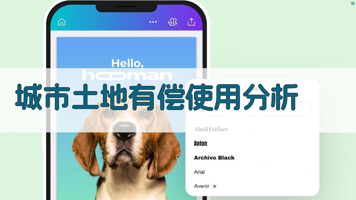 AI城市土地有偿使用分析工具