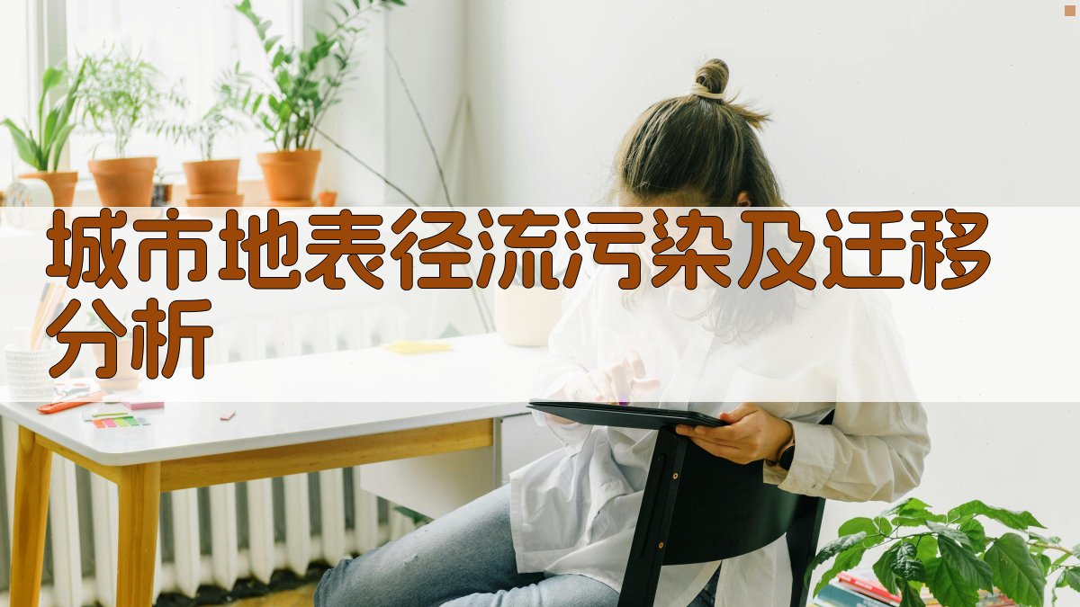 城市地表径流污染及迁移分析