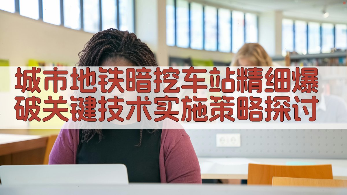城市地铁暗挖车站精细爆破策略