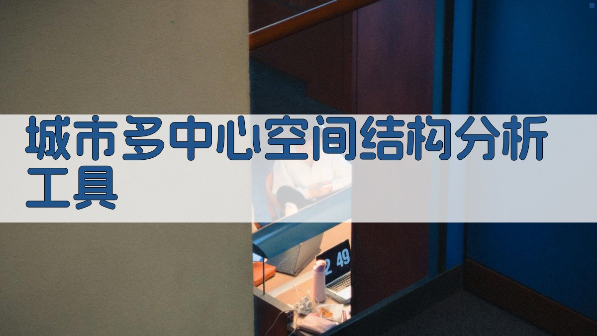 城市多中心空间结构分析工具