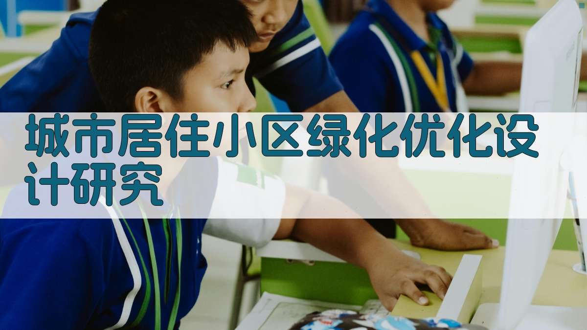 AI一键生成城市居住小区绿化优化设计研究大纲