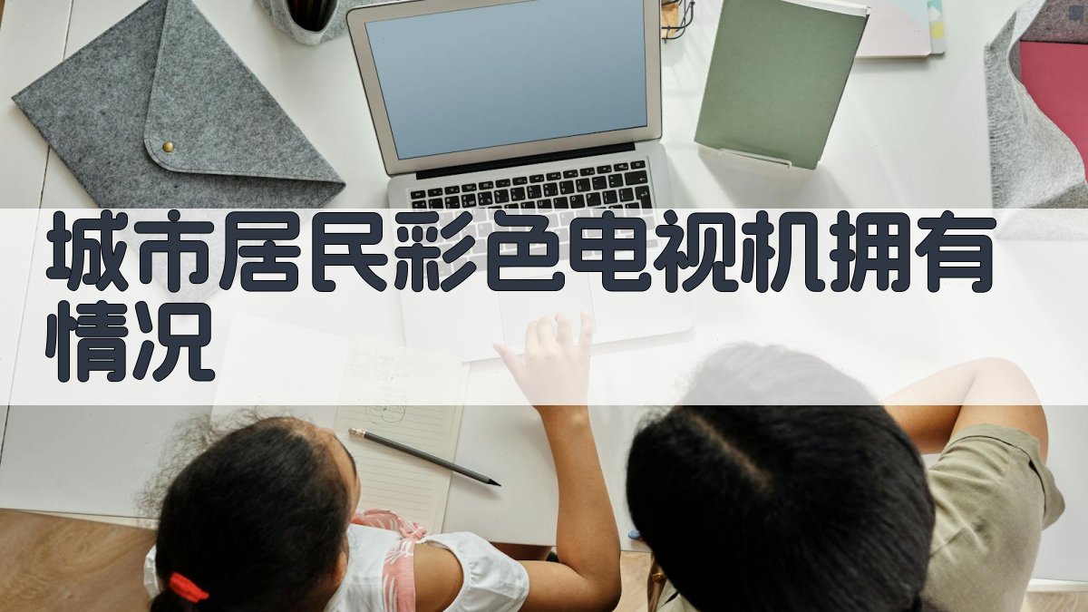 城市居民彩色电视机拥有情况