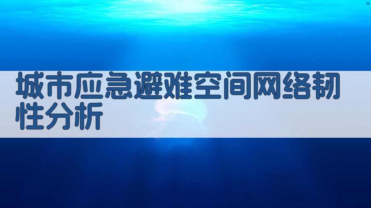 城市应急避难空间网络韧性分析