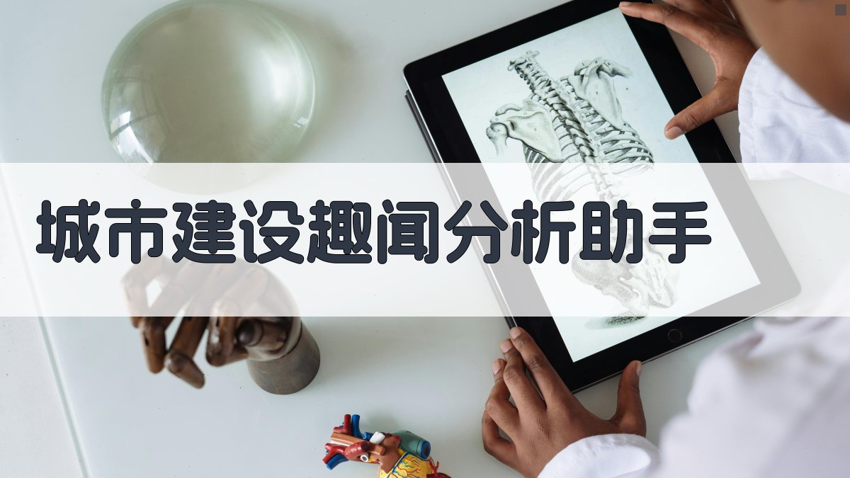城市建设趣闻分析助手