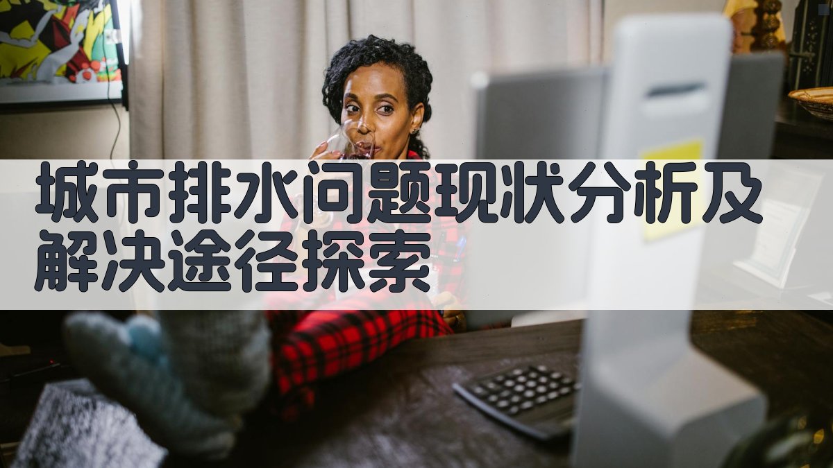 城市排水问题现状分析及解决途径探索