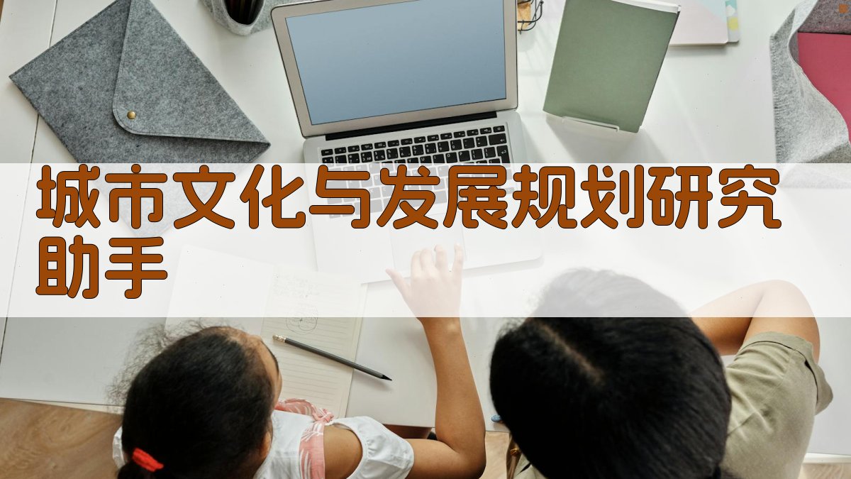 城市文化与发展规划研究助手