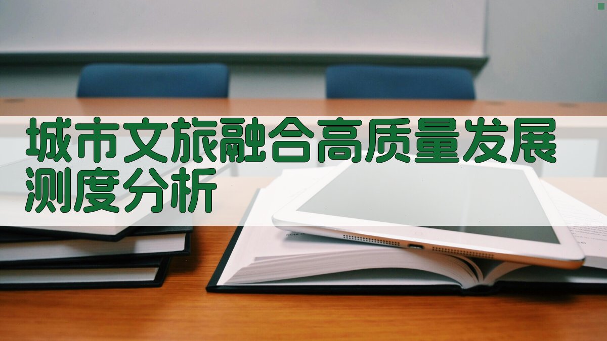 城市文旅融合高质量发展测度分析