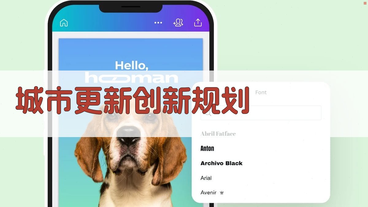 AI智能城市更新创新规划