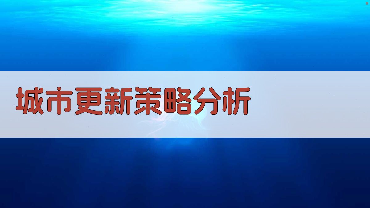 AI城市更新策略分析
