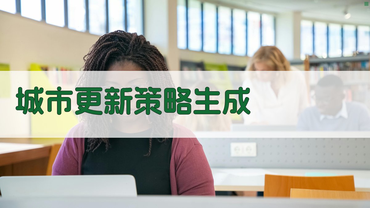 AI智能城市更新策略生成器